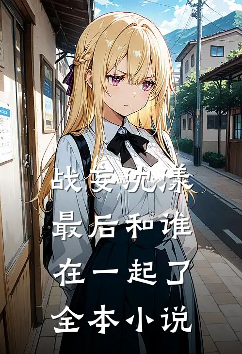 战妄沈漾最后和谁在一起了全本小说