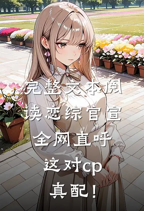 完整文本阅读恋综官宣，全网直呼这对cp真配！