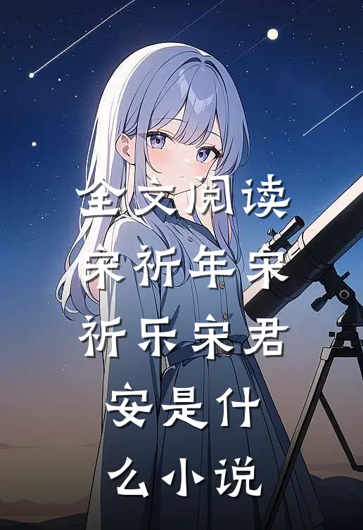 全文阅读宋祈年宋祈乐宋君安是什么小说