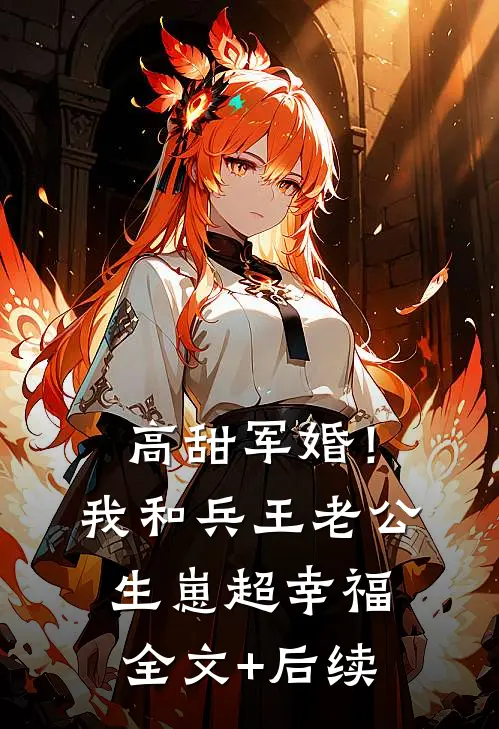 高甜军婚！我和兵王老公生崽超幸福全文+后续