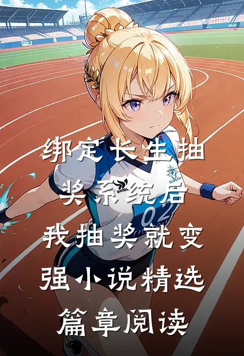 绑定长生抽奖系统后,我抽奖就变强小说精选篇章阅读