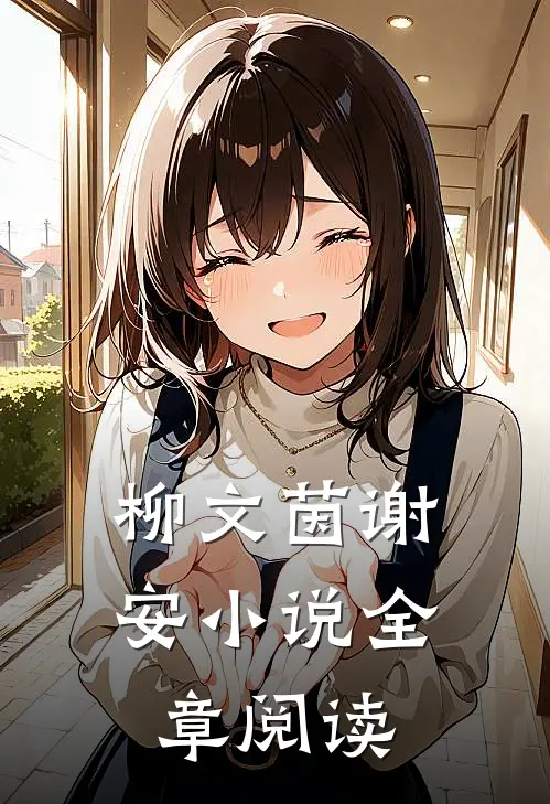 柳文茵谢安小说全章阅读