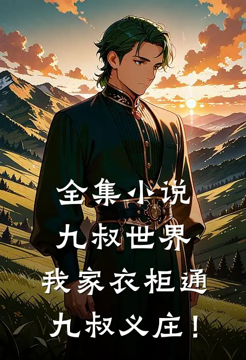 全集小说九叔世界：我家衣柜通九叔义庄！