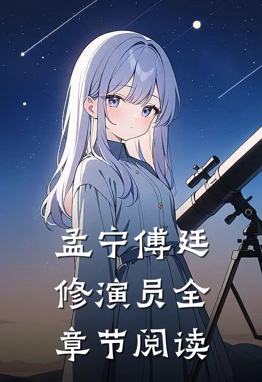 孟宁傅廷修演员全章节阅读