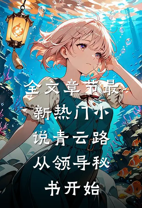 全文章节最新热门小说青云路：从领导秘书开始