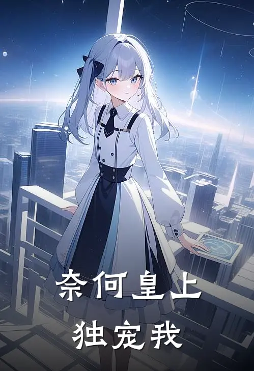 奈何皇上独宠我
