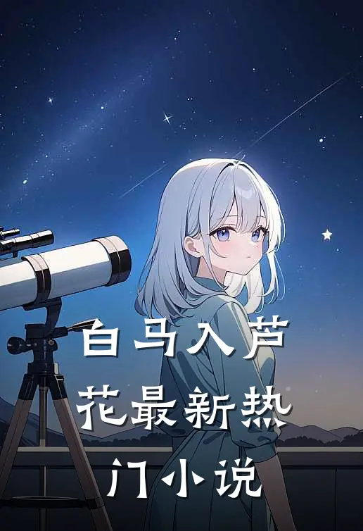 白马入芦花最新热门小说