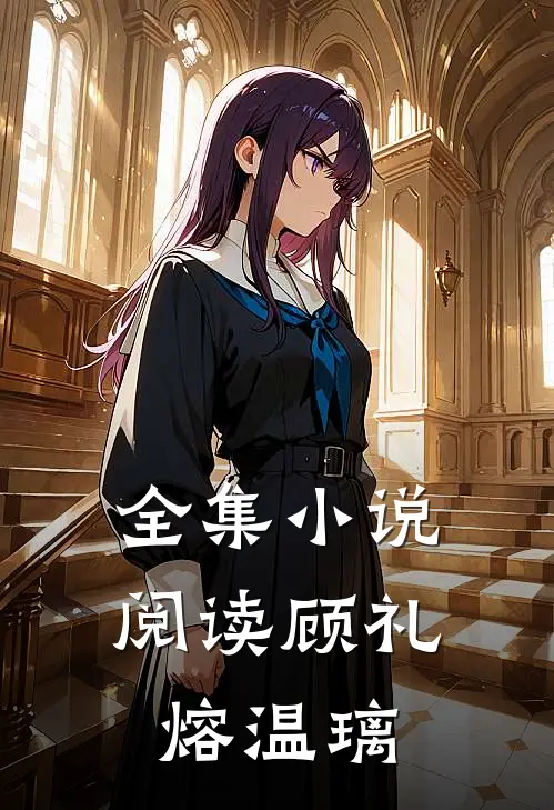 全集小说阅读顾礼熔温璃