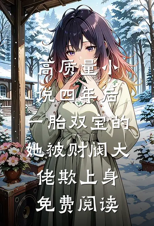 高质量小说四年后,一胎双宝的她被财阀大佬欺上身免费阅读