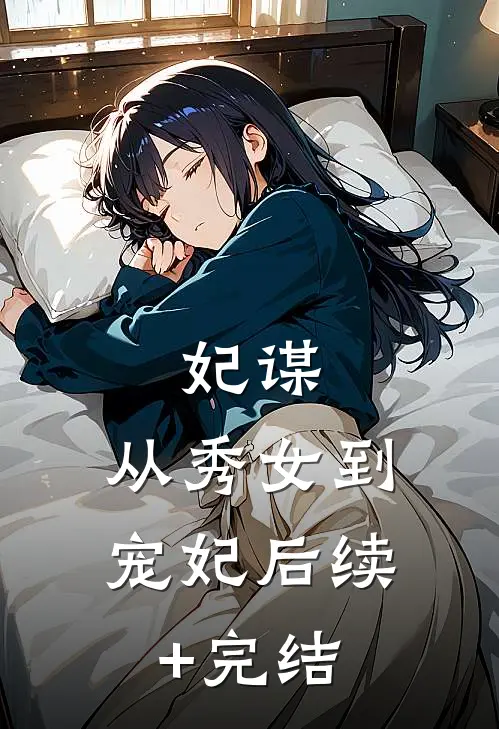 妃谋：从秀女到宠妃后续+完结