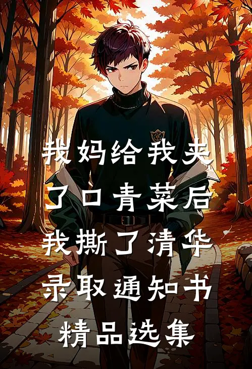 我妈给我夹了口青菜后，我撕了清华录取通知书精品选集