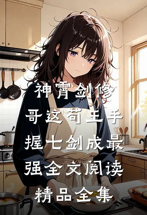 神霄剑修:哥这苟王手握七剑成最强全文阅读精品全集