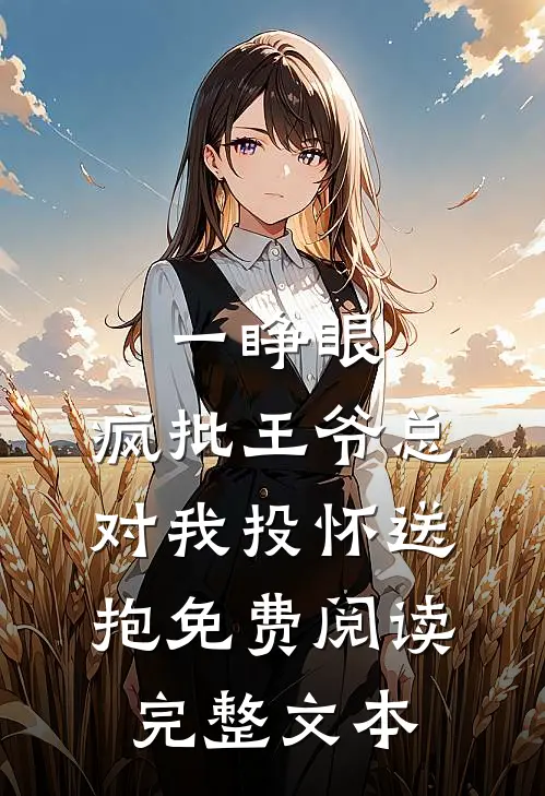 一睁眼,疯批王爷总对我投怀送抱免费阅读完整文本