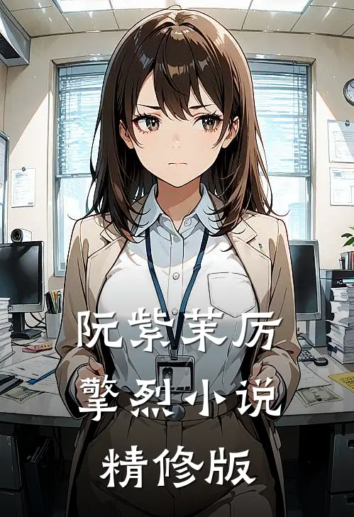 阮紫茉厉擎烈小说精修版