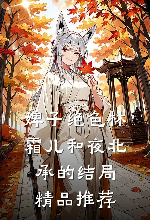 婢子绝色林霜儿和夜北承的结局精品推荐