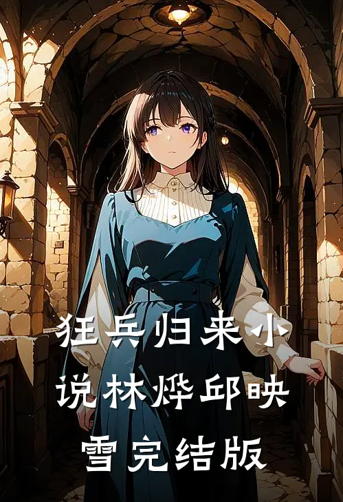 狂兵归来小说林烨邱映雪完结版