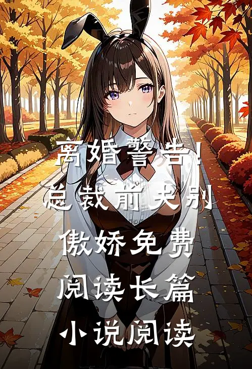 离婚警告!总裁前夫别傲娇免费阅读长篇小说阅读