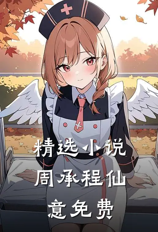 精选小说周承程仙意免费