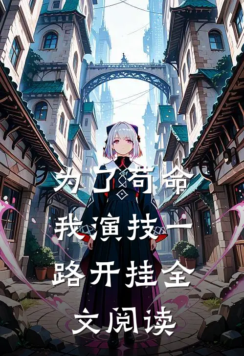 为了苟命,我演技一路开挂全文阅读