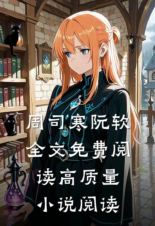 周司寒阮软全文免费阅读高质量小说阅读