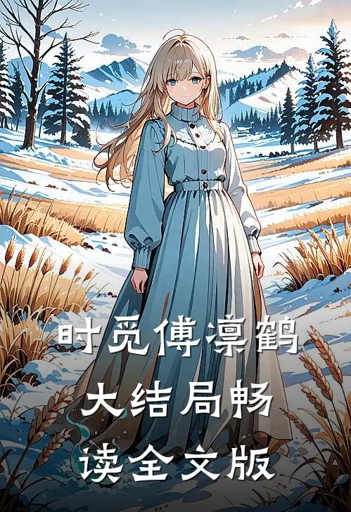 时觅傅凛鹤大结局畅读全文版