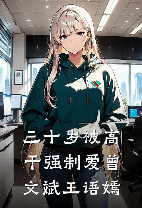 三十岁被高干强制爱曾文斌王语嫣