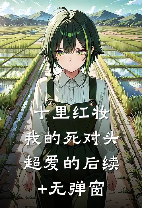 十里红妆，我的死对头超爱的后续+无弹窗