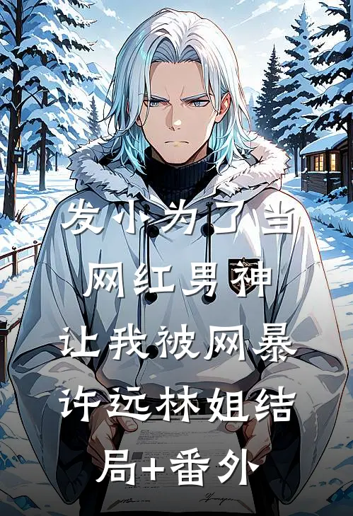 发小为了当网红男神，让我被网暴许远林姐结局+番外