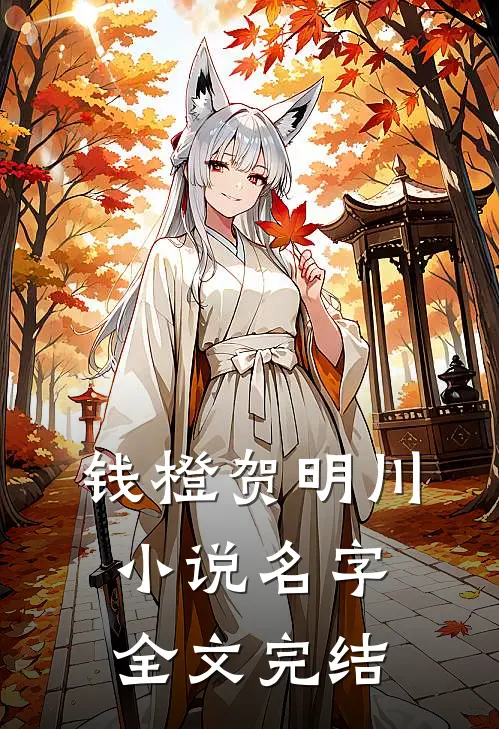 钱橙贺明川小说名字全文完结