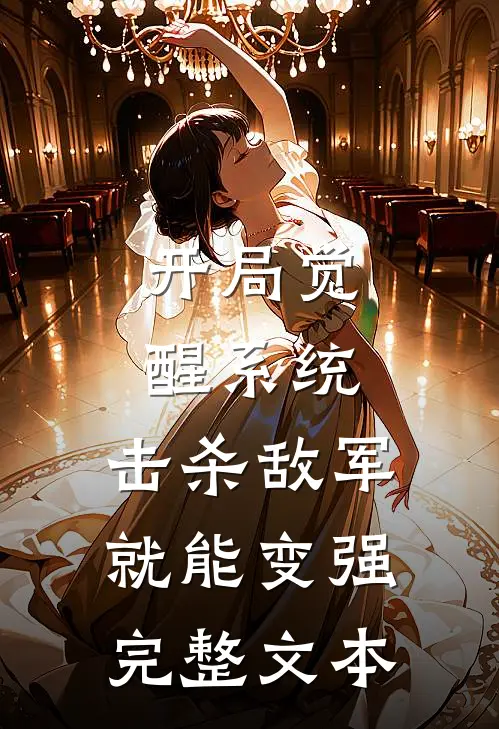 开局觉醒系统，击杀敌军就能变强完整文本