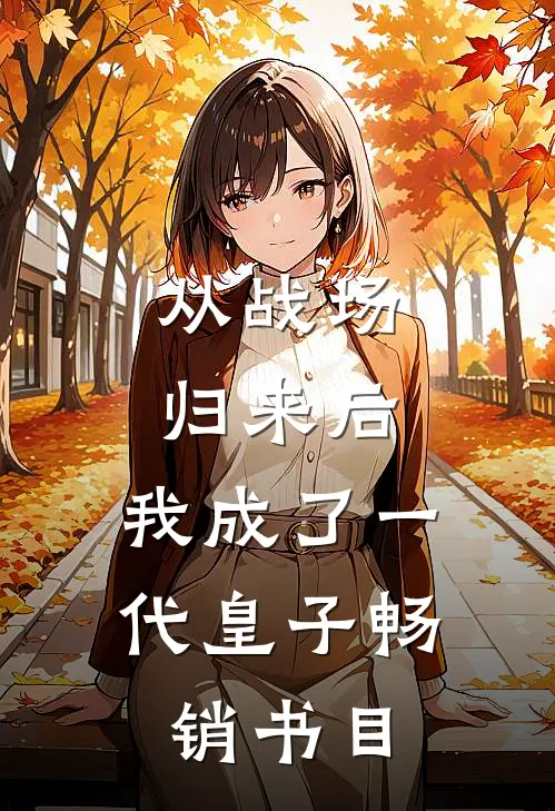 从战场归来后，我成了一代皇子畅销书目