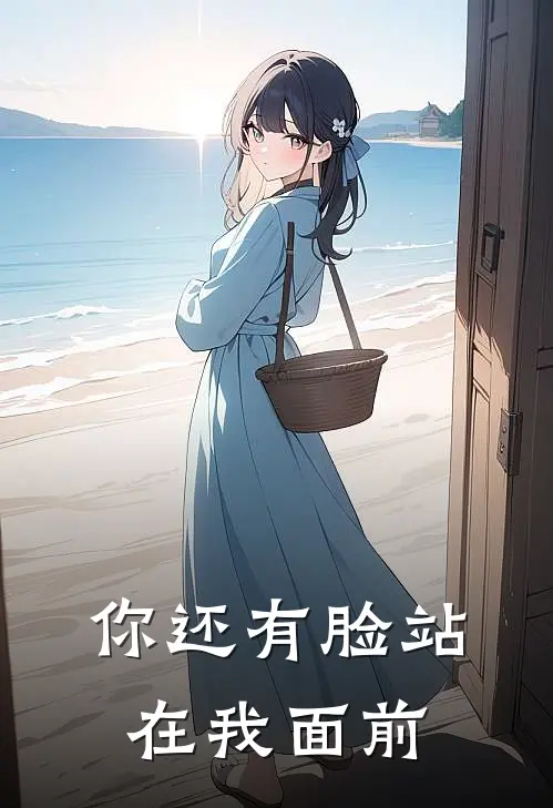 你还有脸站在我面前