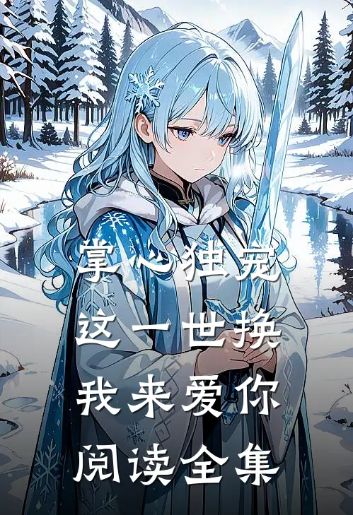 掌心独宠：这一世换我来爱你阅读全集