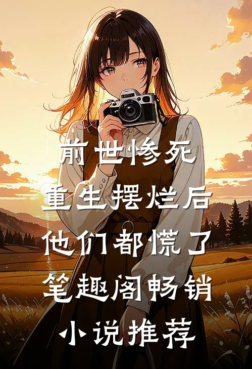 前世惨死,重生摆烂后他们都慌了笔趣阁畅销小说推荐