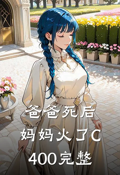 爸爸死后，妈妈火了C400完整