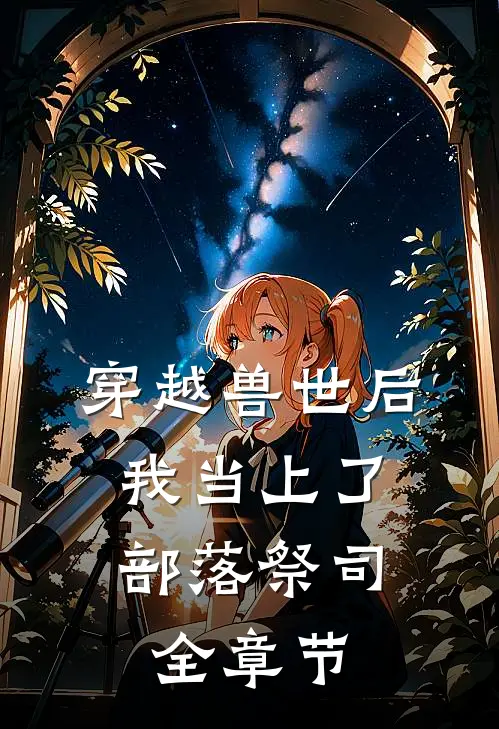 穿越兽世后，我当上了部落祭司全章节