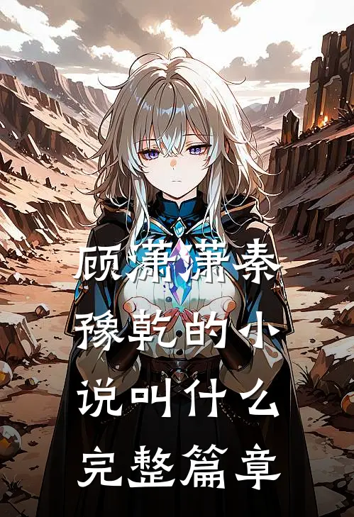 顾潇潇秦豫乾的小说叫什么完整篇章