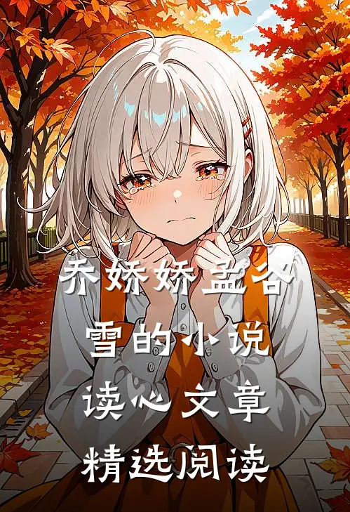 乔娇娇孟谷雪的小说读心文章精选阅读