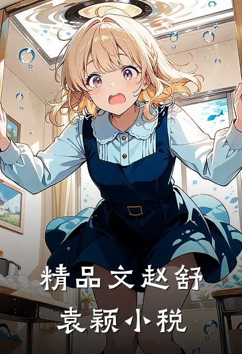 精品文赵舒袁颖小税