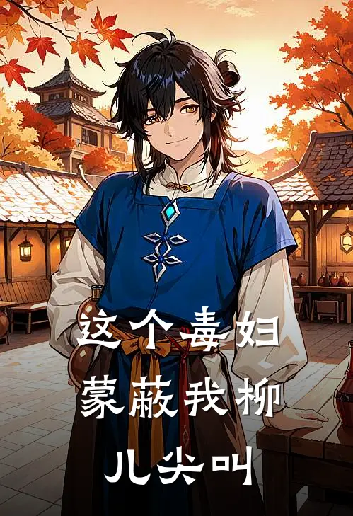这个毒妇蒙蔽我柳儿尖叫