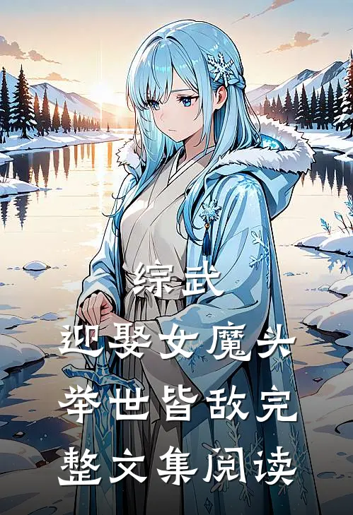 综武：迎娶女魔头，举世皆敌完整文集阅读