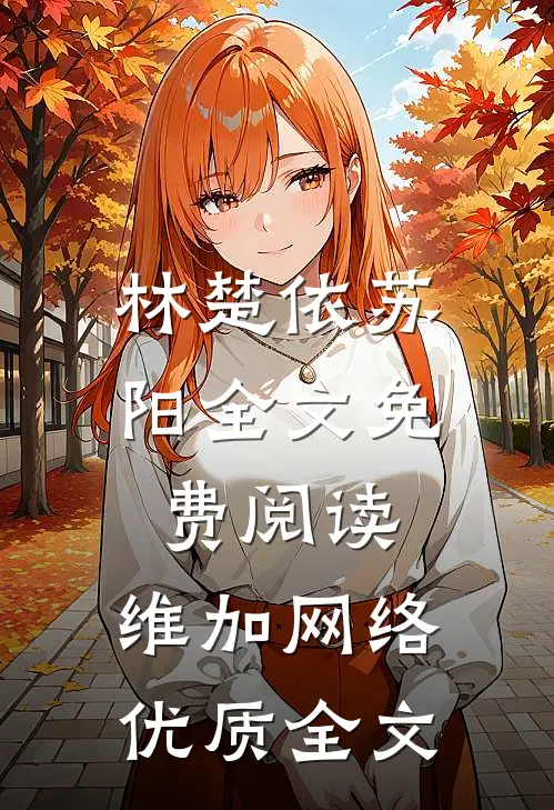 林楚依苏阳全文免费阅读,维加网络优质全文