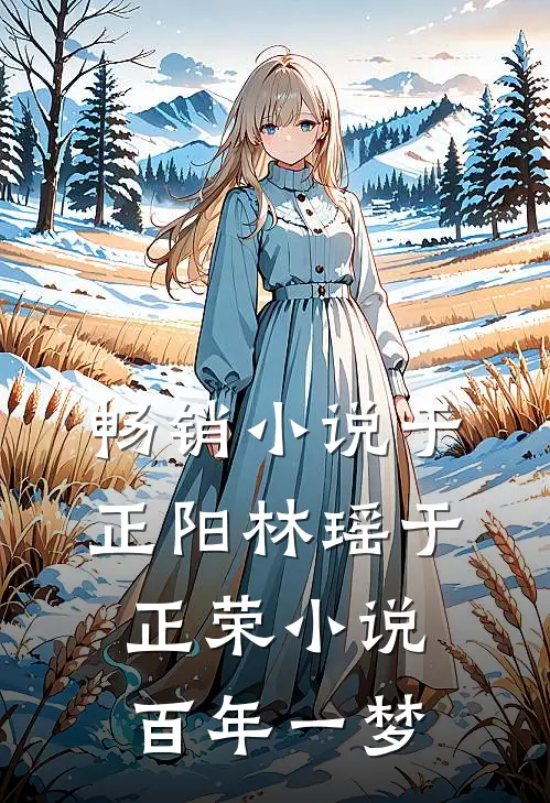 畅销小说于正阳林瑶于正荣小说百年一梦