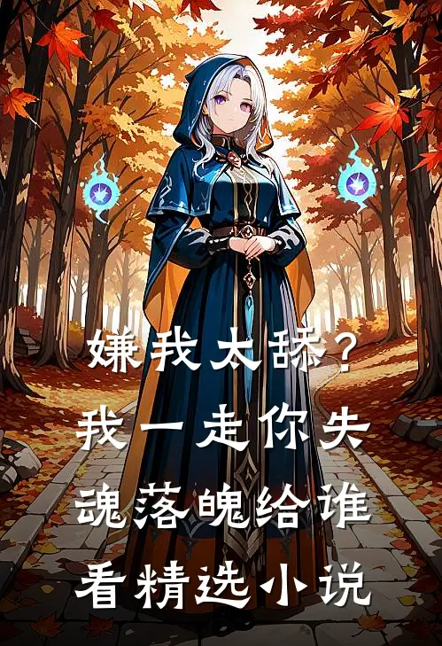 嫌我太舔？我一走你失魂落魄给谁看精选小说