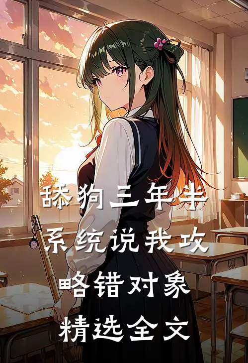 舔狗三年半，系统说我攻略错对象精选全文