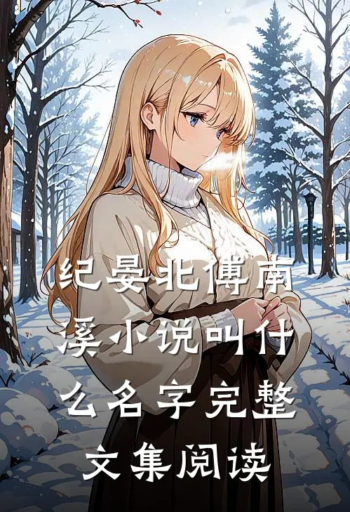 纪晏北傅南溪小说叫什么名字完整文集阅读