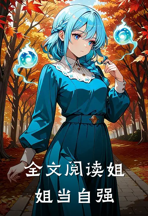 全文阅读姐姐当自强