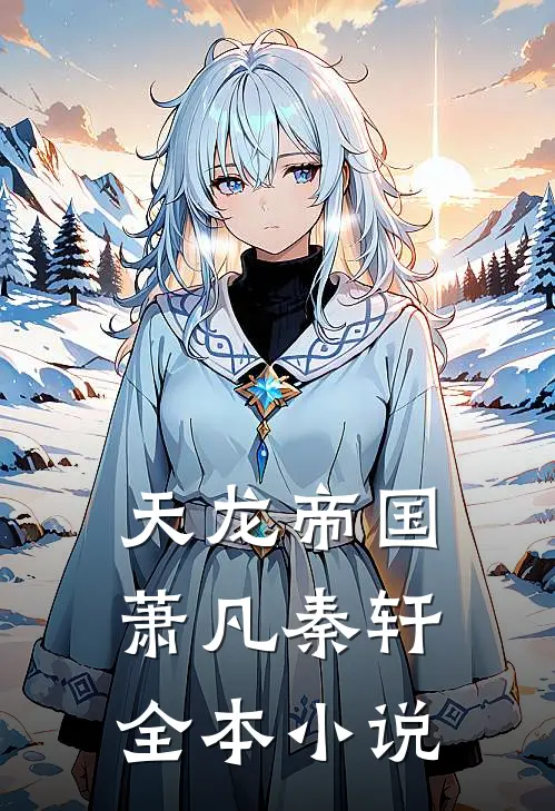 天龙帝国萧凡秦轩全本小说