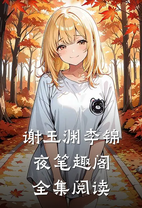 谢玉渊李锦夜笔趣阁全集阅读