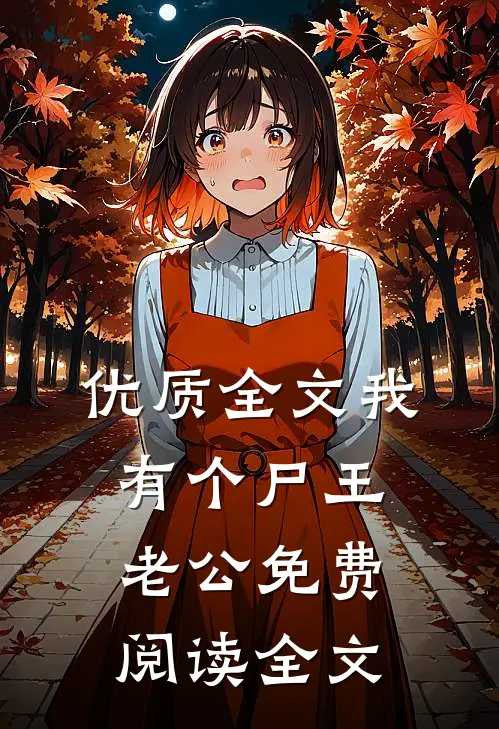 优质全文我有个尸王老公免费阅读全文